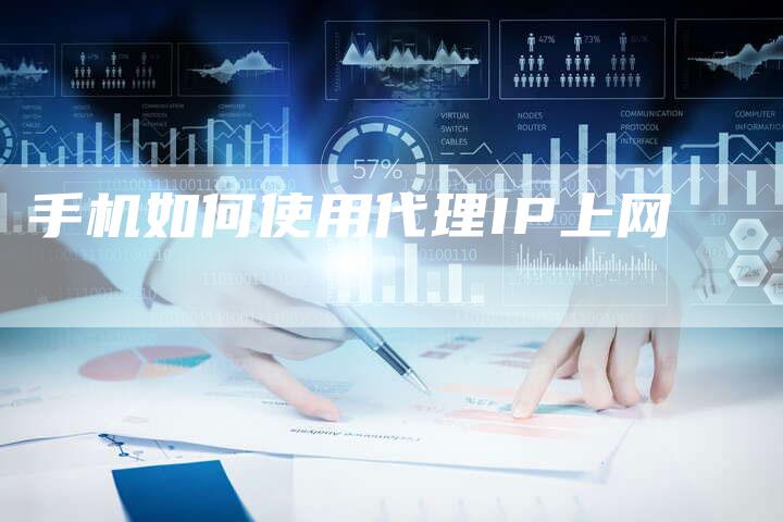 手机如何使用代理IP上网
