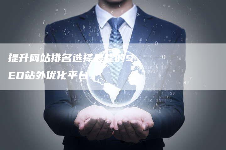 提升网站排名选择最佳的SEO站外优化平台