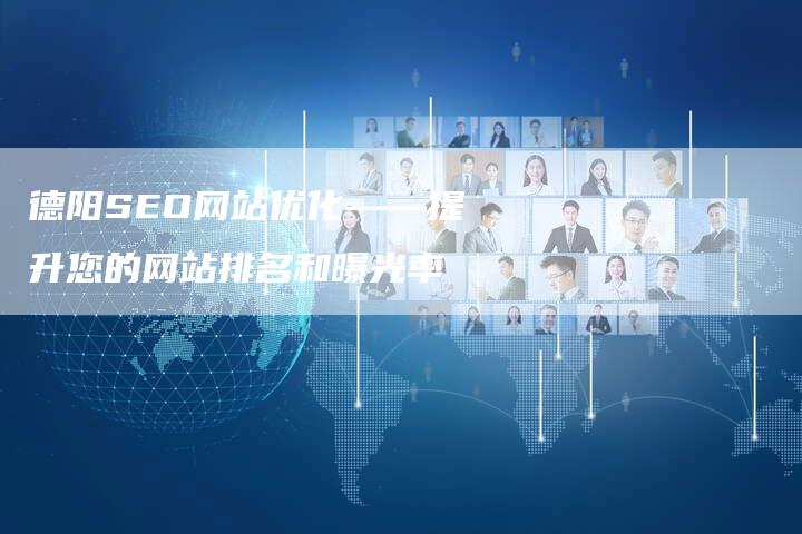 德阳SEO网站优化——提升您的网站排名和曝光率