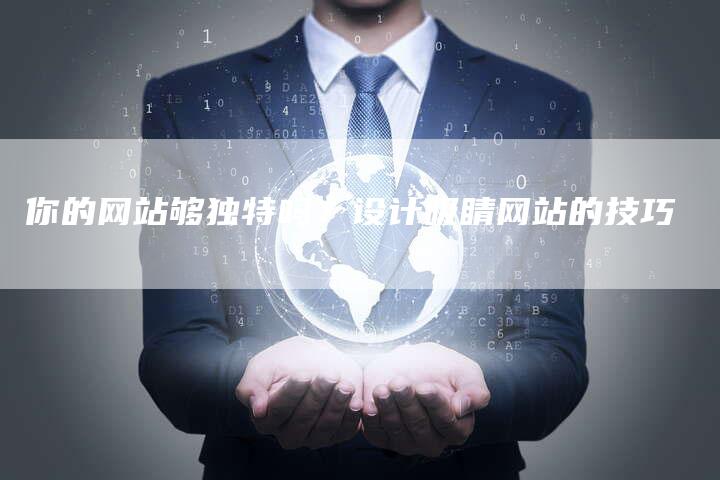 你的网站够独特吗？设计吸睛网站的技巧