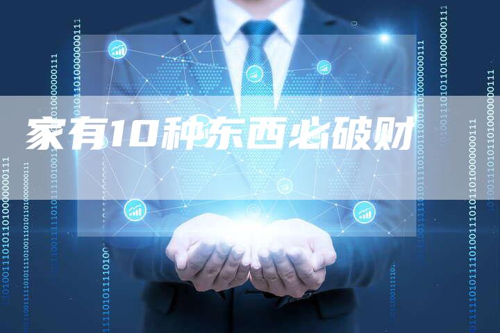 家有10种东西必破财