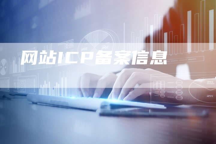 网站ICP备案信息