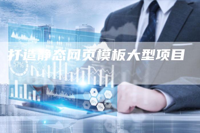 打造静态网页模板大型项目