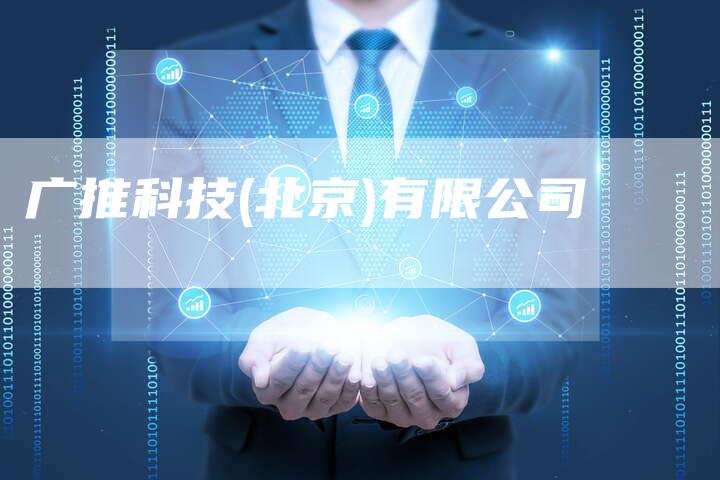 广推科技(北京)有限公司