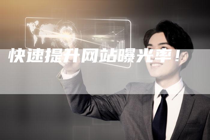 快速提升网站曝光率！