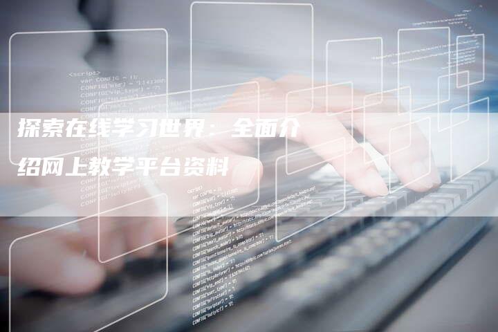 探索在线学习世界：全面介绍网上教学平台资料