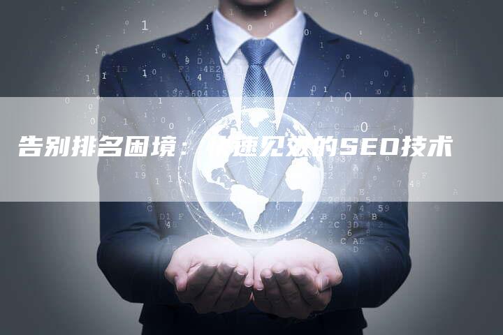告别排名困境：快速见效的SEO技术