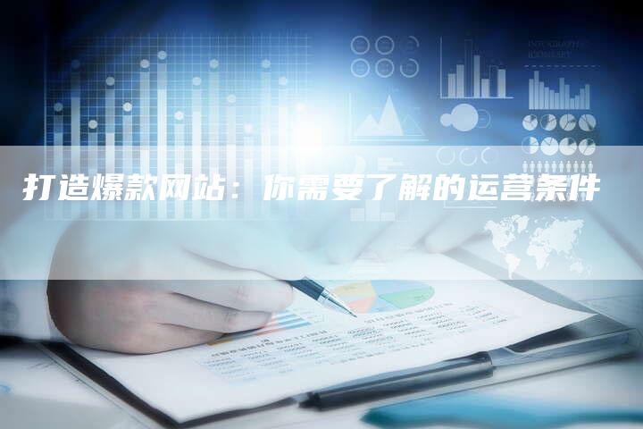 打造爆款网站：你需要了解的运营条件