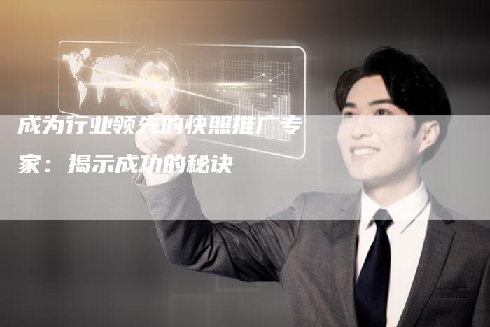 成为行业领先的快照推广专家：揭示成功的秘诀