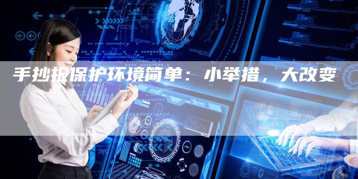 手抄报保护环境简单：小举措，大改变