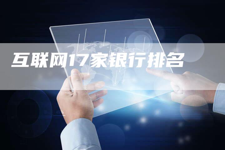 互联网17家银行排名