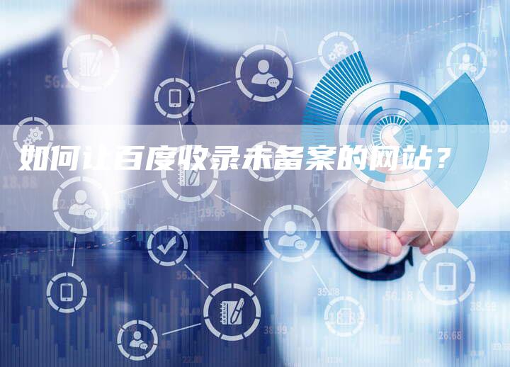 如何让百度收录未备案的网站？