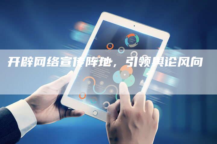 开辟网络宣传阵地，引领舆论风向