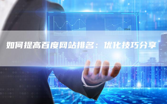 如何提高百度网站排名：优化技巧分享