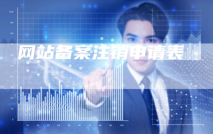 网站备案注销申请表