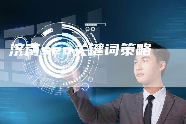 济南seo关键词策略