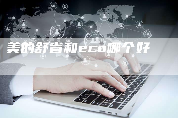 美的舒省和eco哪个好