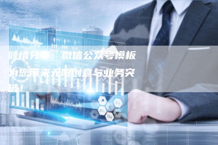 倾情分享：微信公众号模板为您带来无限创意与业务突破！
