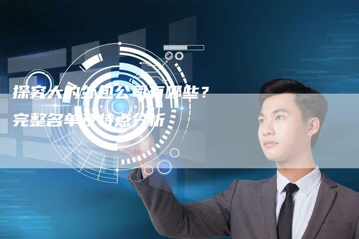 探究大的外包公司有哪些？完整名单及特点分析