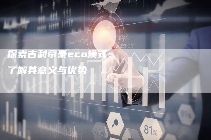 探索吉利帝豪eco模式：了解其意义与优势