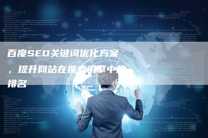 百度SEO关键词优化方案，提升网站在搜索引擎中的排名