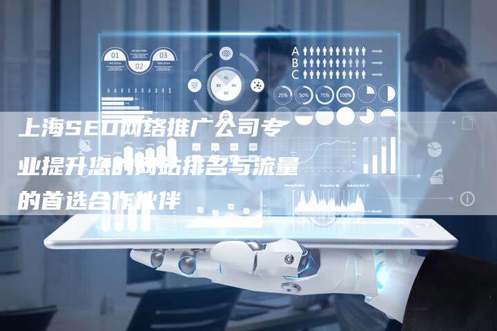 上海SEO网络推广公司专业提升您的网站排名与流量的首选合作伙伴