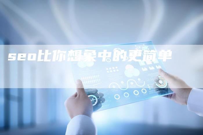 seo比你想象中的更简单