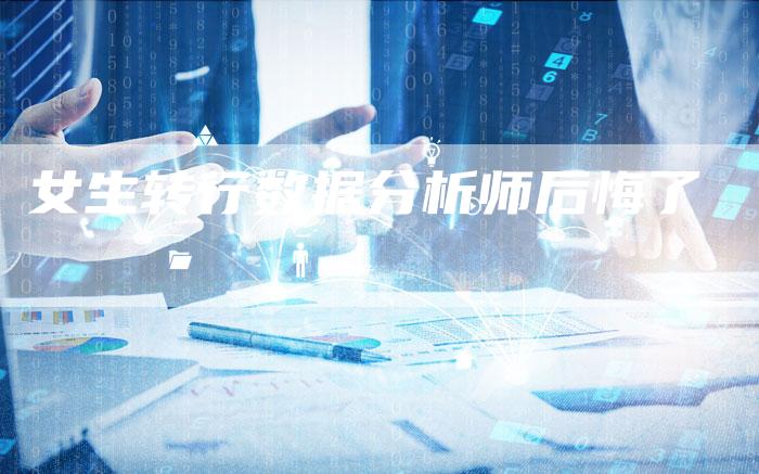 女生转行数据分析师后悔了