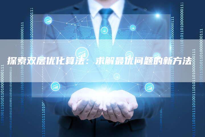 探索双层优化算法：求解最优问题的新方法
