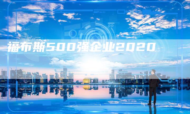福布斯500强企业2020