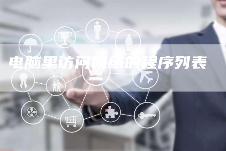 电脑里访问网络的程序列表