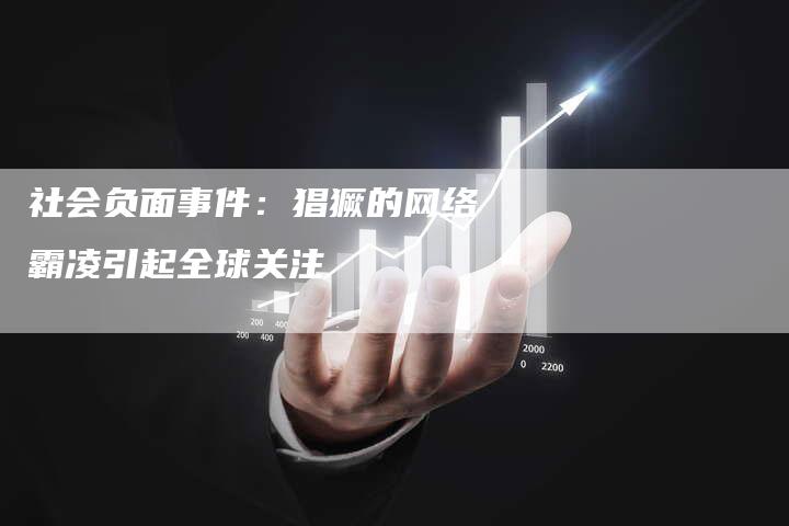 社会负面事件：猖獗的网络霸凌引起全球关注