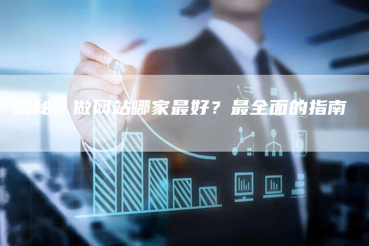 揭秘：做网站哪家最好？最全面的指南