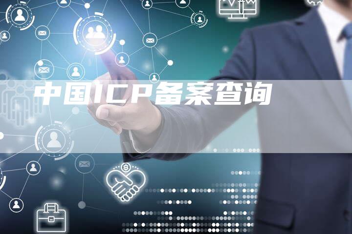 中国ICP备案查询