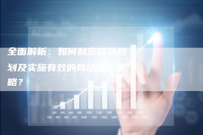 全面解析：如何制定网站规划及实施有效的网站推广策略？