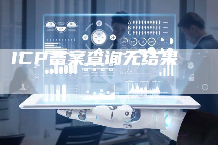 ICP备案查询无结果