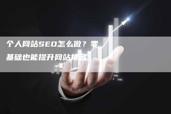 个人网站SEO怎么做？零基础也能提升网站排名