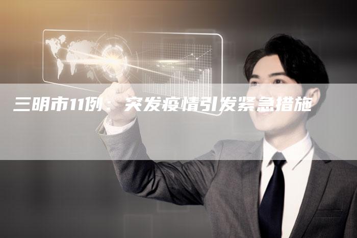 三明市11例：突发疫情引发紧急措施