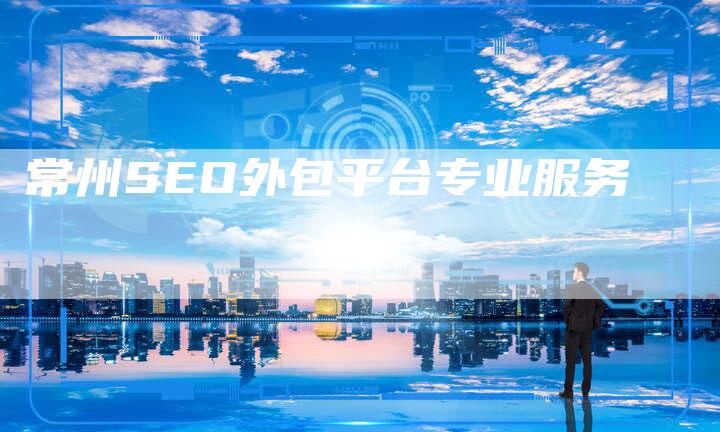 常州SEO外包平台专业服务