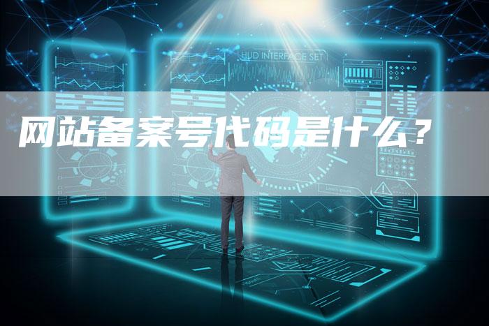 网站备案号代码是什么？