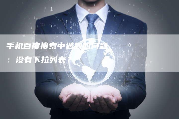 手机百度搜索中遇到的问题：没有下拉列表？