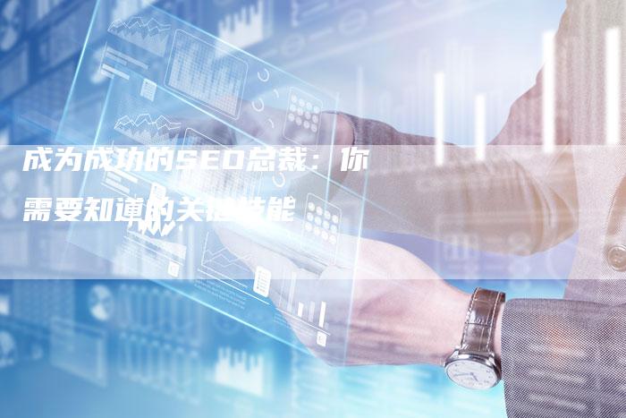 成为成功的SEO总裁：你需要知道的关键技能