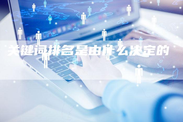 关键词排名是由什么决定的