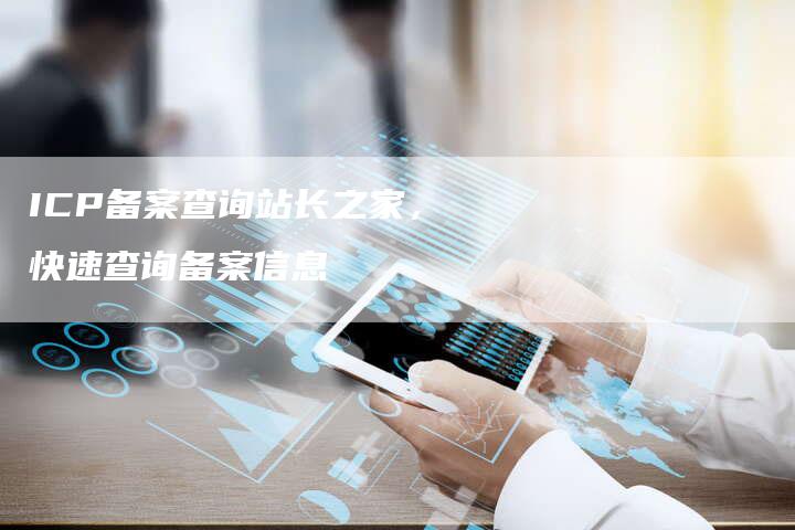 ICP备案查询站长之家，快速查询备案信息