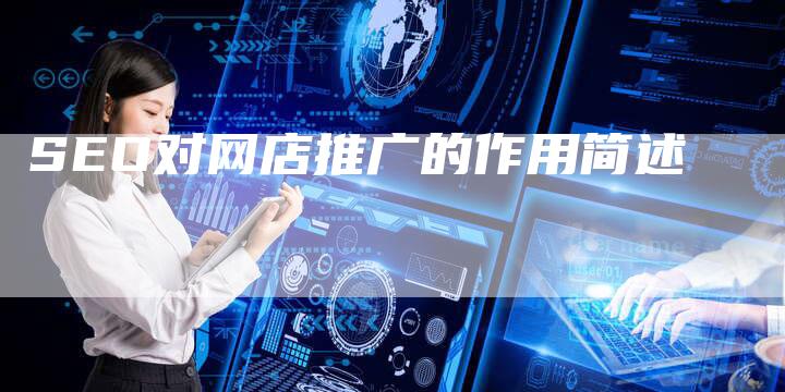 SEO对网店推广的作用简述