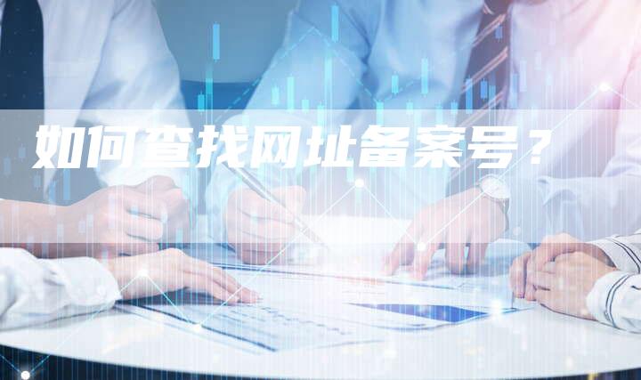 如何查找网址备案号？
