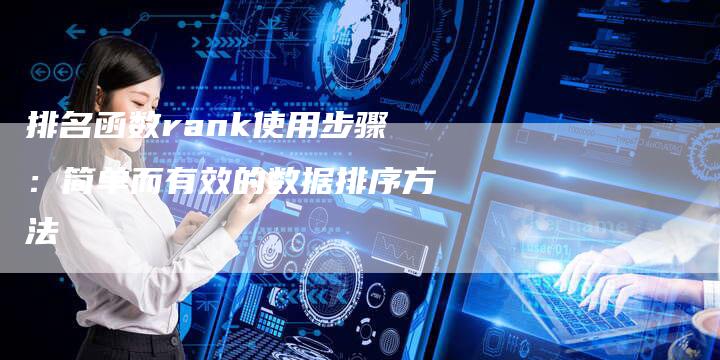 排名函数rank使用步骤：简单而有效的数据排序方法