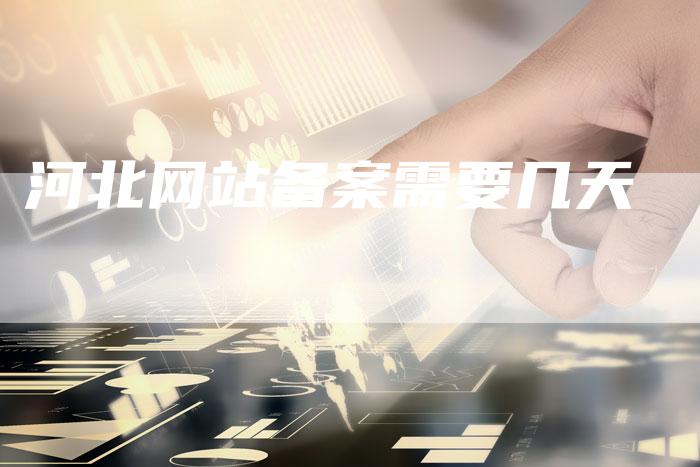 河北网站备案需要几天