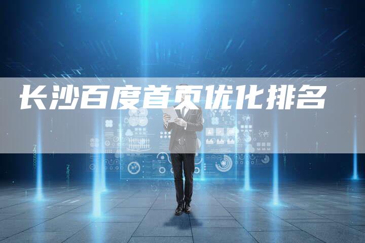长沙百度首页优化排名