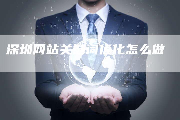 深圳网站关键词优化怎么做